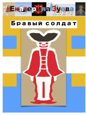 cover image of Бравый солдат